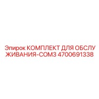4700691338 КОМПЛЕКТ ДЛЯ ОБСЛУЖИВАНИЯ-COM3 Epiroc