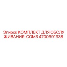4700691338 КОМПЛЕКТ ДЛЯ ОБСЛУЖИВАНИЯ-COM3 Epiroc