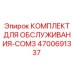 4700691337 КОМПЛЕКТ ДЛЯ ОБСЛУЖИВАНИЯ-COM3 Epiroc