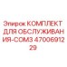 4700691229 КОМПЛЕКТ ДЛЯ ОБСЛУЖИВАНИЯ-COM3 Epiroc