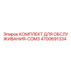 4700691334 КОМПЛЕКТ ДЛЯ ОБСЛУЖИВАНИЯ-COM3 Epiroc