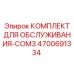 4700691334 КОМПЛЕКТ ДЛЯ ОБСЛУЖИВАНИЯ-COM3 Epiroc