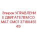 3718045149 УПРАВЛЕНИЕ ДВИГАТЕЛЕМ COMAT CMC1 Epiroc