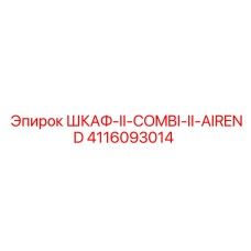 4116093014 ШКАФ-II-COMBI-II-AIREND Epiroc