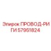 57951824 ПРОВОД-РИГИ Epiroc