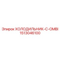 1513046100 ХОЛОДИЛЬНИК-C-OMBI | Epiroc