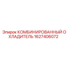1627406072 КОМБИНИРОВАННЫЙ ОХЛАДИТЕЛЬ Epiroc