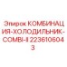 2236106043 КОМБИНАЦИЯ-ХОЛОДИЛЬНИК-COMBI-II Epiroc