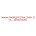 2203040000 ОХЛАДИТЕЛЬ КОМБИ 32OIL Epiroc