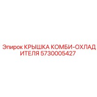 5730005427 КРЫШКА КОМБИ-ОХЛАДИТЕЛЯ Epiroc