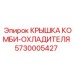 Композитная крышка охладителя для буровых установок