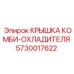 Крышка охладителя 5730017622 Epiroc для буровых установок