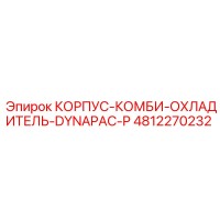 4812270232 КОРПУС-КОМБИ-ОХЛАДИТЕЛЬ-DYNAPAC-P Epiroc