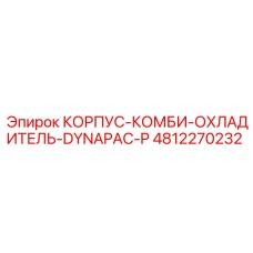 4812270232 КОРПУС-КОМБИ-ОХЛАДИТЕЛЬ-DYNAPAC-P Epiroc