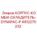 Корпус-комби-охладитель DYNAPAC-P 4812270232 для буровых установок Epiroc