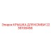 2236108456 КРЫШКА ДЛЯ КОМБИ Epiroc