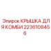 2236108456 КРЫШКА ДЛЯ КОМБИ Epiroc
