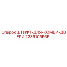 2236105565 ШТИФТ-ДЛЯ-КОМБИ-ДВЕРИ Epiroc