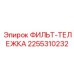 ФИЛЬТ-ТЕЛЕЖКА Epiroc 2255310232 - детали