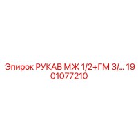1901077210 РУКАВ МЖ 1/2+ГМ 3/... Epiroc