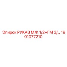 1901077210 РУКАВ МЖ 1/2+ГМ 3/... Epiroc