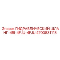 4700831118 ГИДРАВЛИЧЕСКИЙ ШЛАНГ-4RI-4FJU-4FJU Epiroc