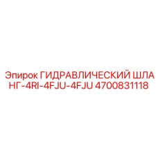 4700831118 ГИДРАВЛИЧЕСКИЙ ШЛАНГ-4RI-4FJU-4FJU Epiroc