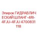 4700831118 ГИДРАВЛИЧЕСКИЙ ШЛАНГ-4RI-4FJU-4FJU Epiroc