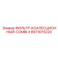 8973015220 ФИЛЬТР-КОАЛЕСЦИОННЫЙ-COMBI-II Epiroc