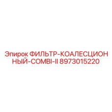 Коалесцентный фильтр Epiroc артикул 8973015220
