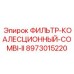 Коалесцентный фильтр Epiroc артикул 8973015220