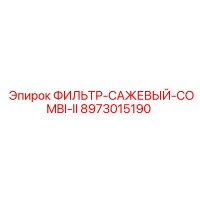 8973015190 ФИЛЬТР-САЖЕВЫЙ-COMBI-II Epiroc