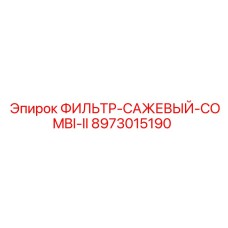 Сажевый фильтр Epiroc артикул 8973015190