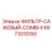 Сажевый фильтр Epiroc артикул 8973015190