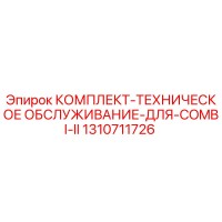 1310711726 КОМПЛЕКТ ТЕХНИЧЕСКОЕ ОБСЛУЖИВАНИЕ ДЛЯ COMBI II Epiroc