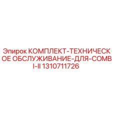 1310711726 КОМПЛЕКТ ТЕХНИЧЕСКОЕ ОБСЛУЖИВАНИЕ ДЛЯ COMBI II Epiroc