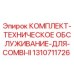 1310711726 КОМПЛЕКТ ТЕХНИЧЕСКОЕ ОБСЛУЖИВАНИЕ ДЛЯ COMBI II Epiroc