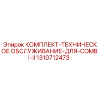 1310712473 КОМПЛЕКТ ТЕХНИЧЕСКОЕ ОБСЛУЖИВАНИЕ ДЛЯ COMBI II Epiroc