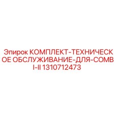 1310712473 КОМПЛЕКТ ТЕХНИЧЕСКОЕ ОБСЛУЖИВАНИЕ ДЛЯ COMBI II Epiroc