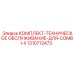 Профессиональный набор для обслуживания Epiroc Combi II 1310712473