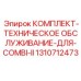 Профессиональный набор для обслуживания Epiroc Combi II 1310712473