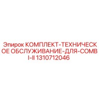 1310712046 КОМПЛЕКТ ТЕХНИЧЕСКОЕ ОБСЛУЖИВАНИЕ ДЛЯ COMBI II Epiroc