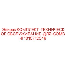 Набор для технического обслуживания буровой установки Epiroc Combi II 1310712046