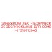Набор для технического обслуживания буровой установки Epiroc Combi II 1310712046