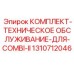Набор для технического обслуживания буровой установки Epiroc Combi II 1310712046