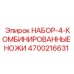 4700216631 НАБОР-4-КОМБИНИРОВАННЫЕ НОЖИ Epiroc