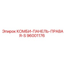 96001176 КОМБИ-ПАНЕЛЬ-ПРАВАЯ-S Epiroc
