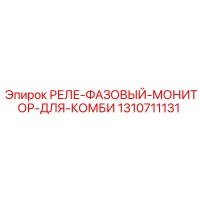 1310711131 РЕЛЕ-ФАЗОВЫЙ-МОНИТОР-ДЛЯ-КОМБИ Epiroc