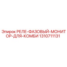 1310711131 РЕЛЕ-ФАЗОВЫЙ-МОНИТОР-ДЛЯ-КОМБИ Epiroc