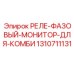 1310711131 РЕЛЕ-ФАЗОВЫЙ-МОНИТОР-ДЛЯ-КОМБИ Epiroc